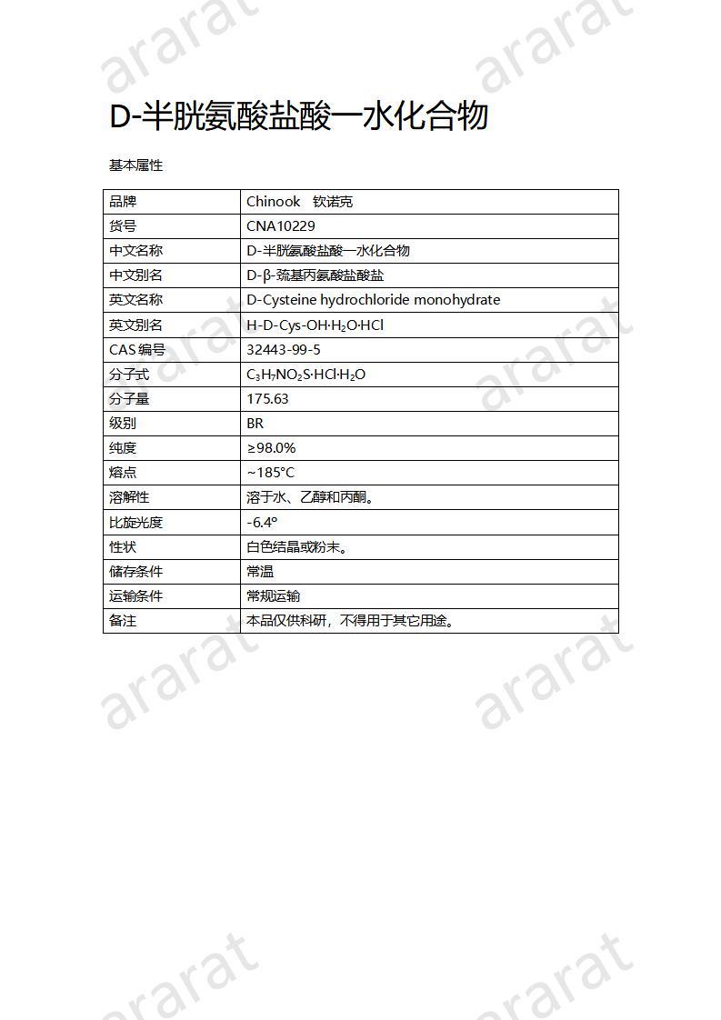 CNA10229 D-半胱氨酸盐酸一水化合物_01.jpg