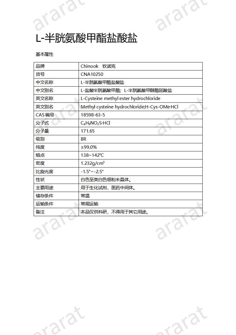 CNA10250 L-半胱氨酸甲酯盐酸盐_01.jpg
