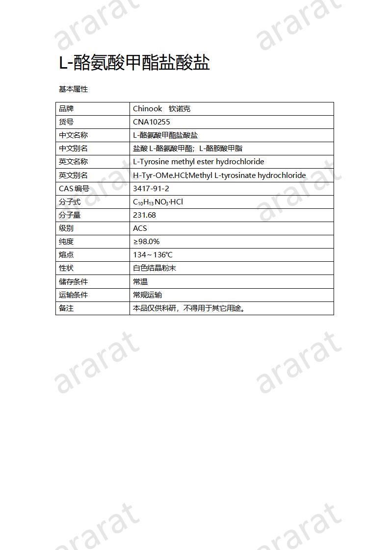 CNA10255 L-酪氨酸甲酯盐酸盐_01.jpg