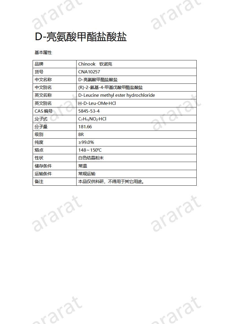 CNA10257 D-亮氨酸甲酯盐酸盐_01.jpg
