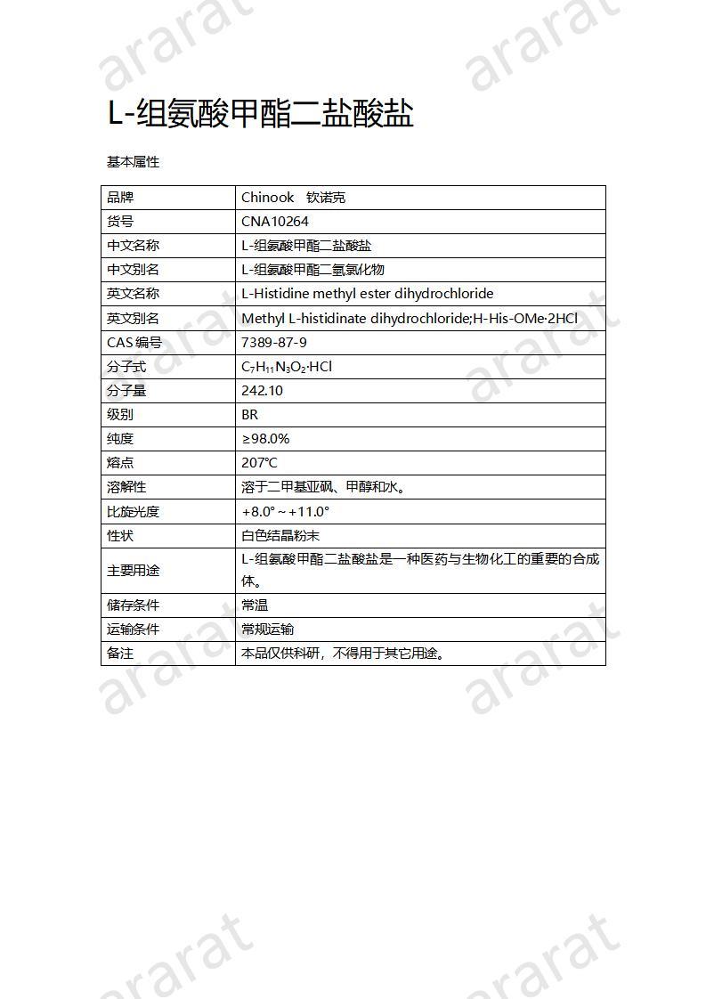 CNA10264 L-组氨酸甲酯二盐酸盐_01.jpg