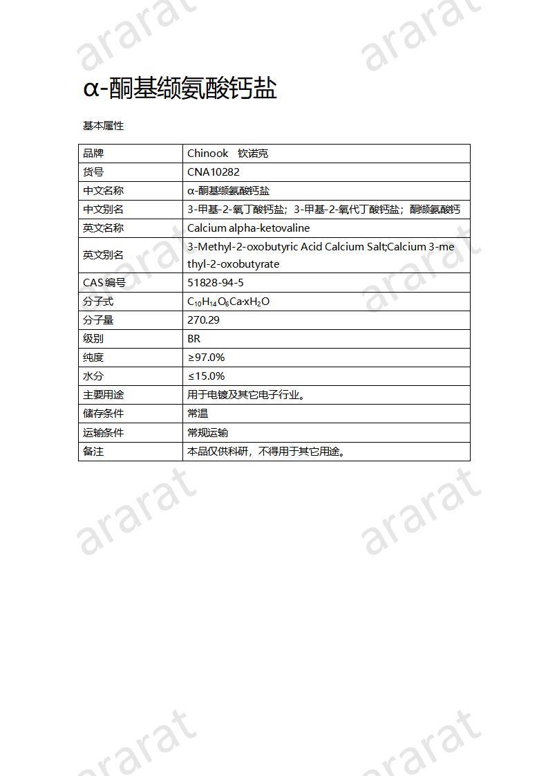 CNA10282 α-酮基缬氨酸钙盐_01.jpg