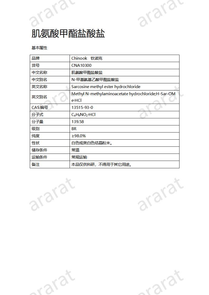 CNA10300 肌氨酸甲酯盐酸盐_01.jpg
