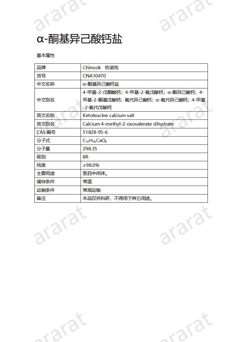 CNA10470 α-酮基异己酸钙盐_01.jpg