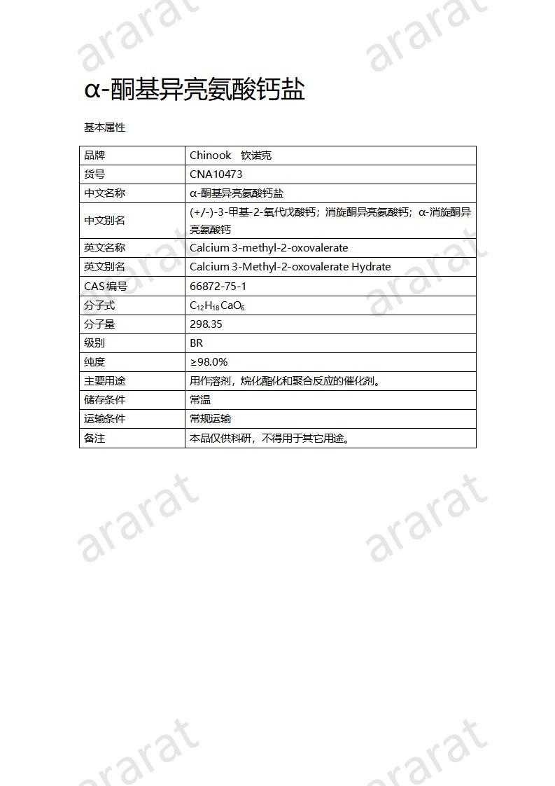 CNA10473 α-酮基异亮氨酸钙盐_01.jpg