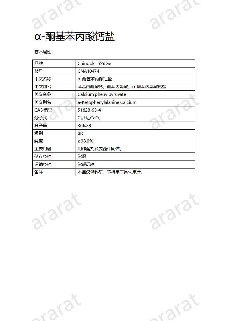 CNA10474 α-酮基苯丙酸钙盐_01.jpg