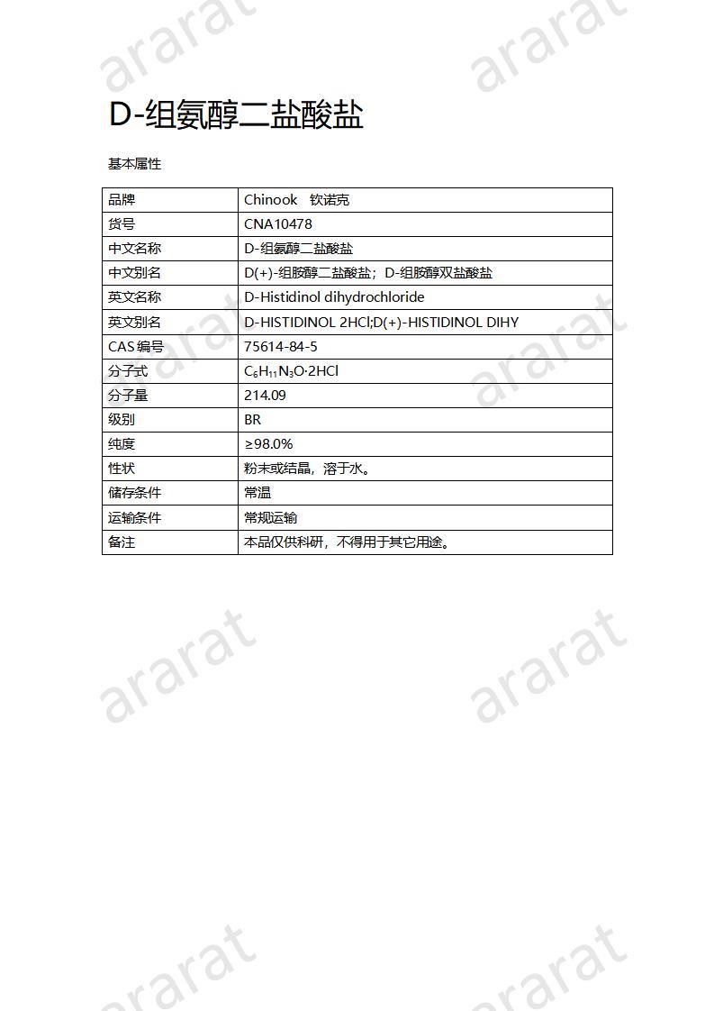 CNA10478 D-组氨醇二盐酸盐_01.jpg CNA10478 D-组氨醇二盐酸盐_01.jpg