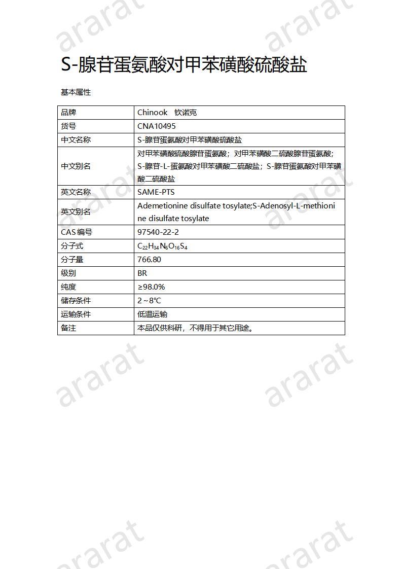 CNA10495 S-腺苷蛋氨酸对甲苯磺酸硫酸盐_01.jpg