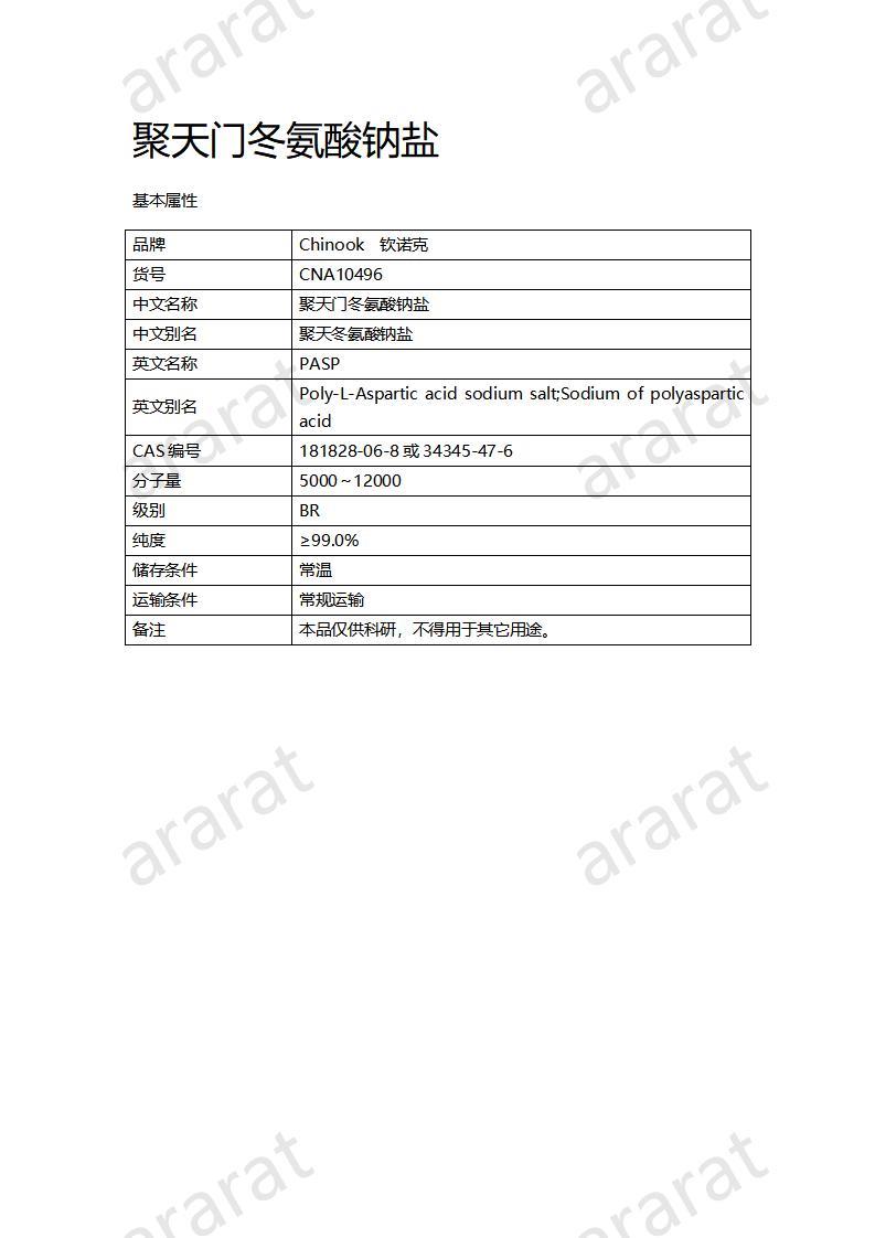 CNA10496 聚天门冬氨酸钠盐_01.jpg