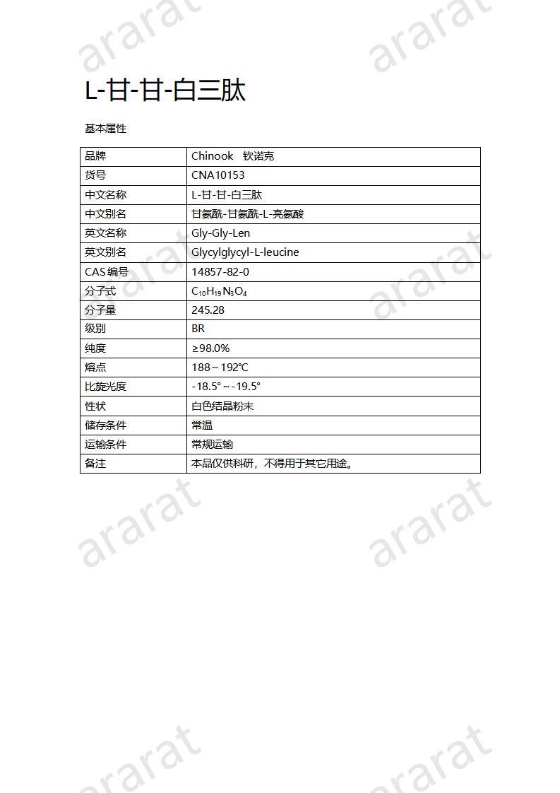 CNA10153 L-甘-甘-白三肽_01.jpg CNA10153 L-甘-甘-白三肽_01.jpg