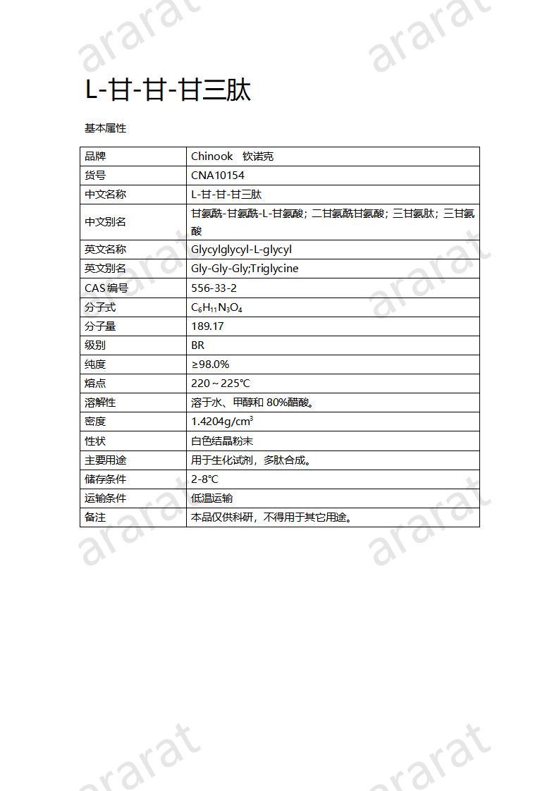 CNA10154  L-甘-甘-甘三肽_01.jpg