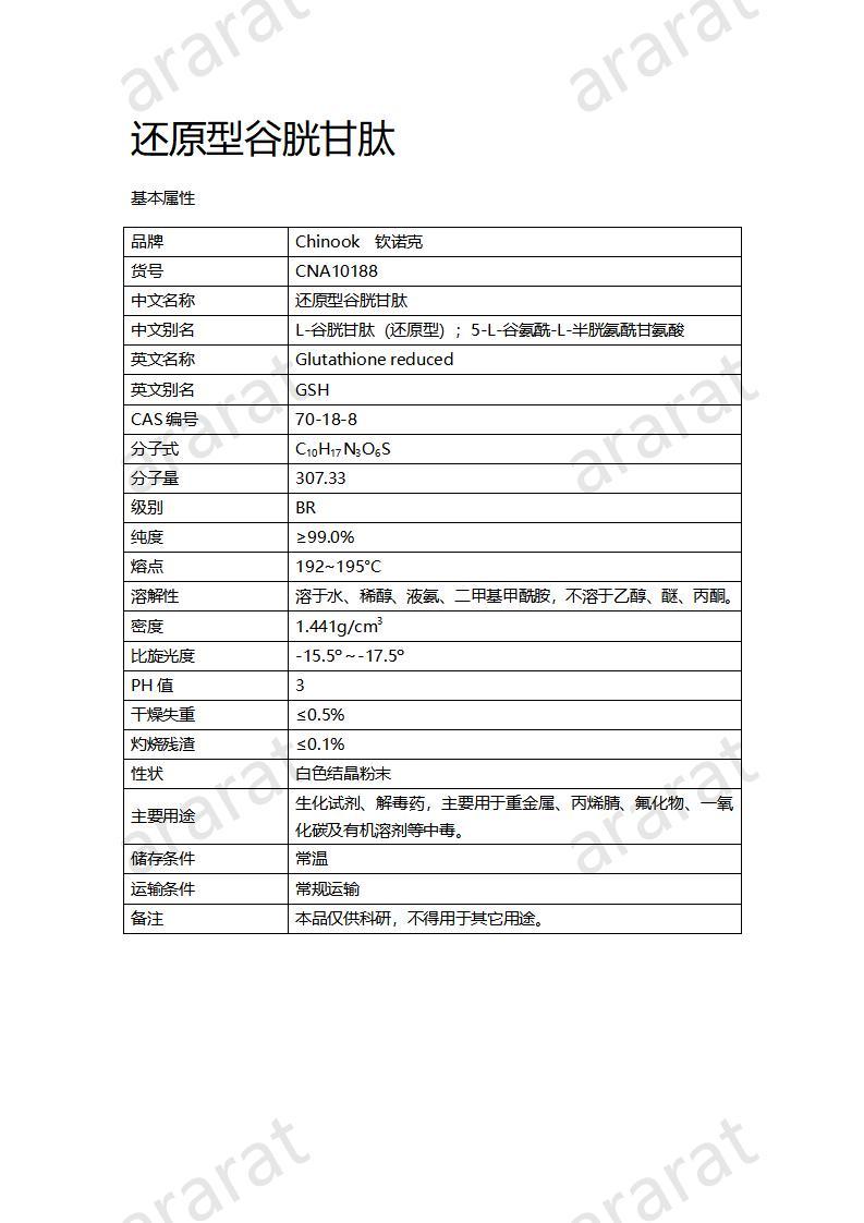 CNA10188  还原型谷胱甘肽_01.jpg