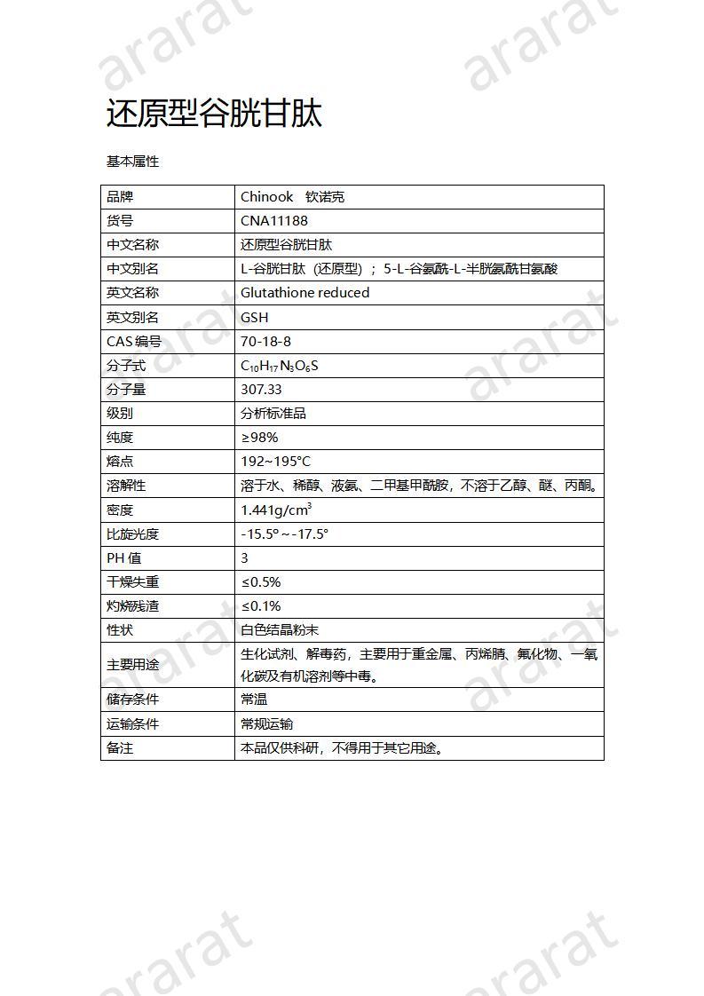 CNA11188  还原型谷胱甘肽_01.jpg