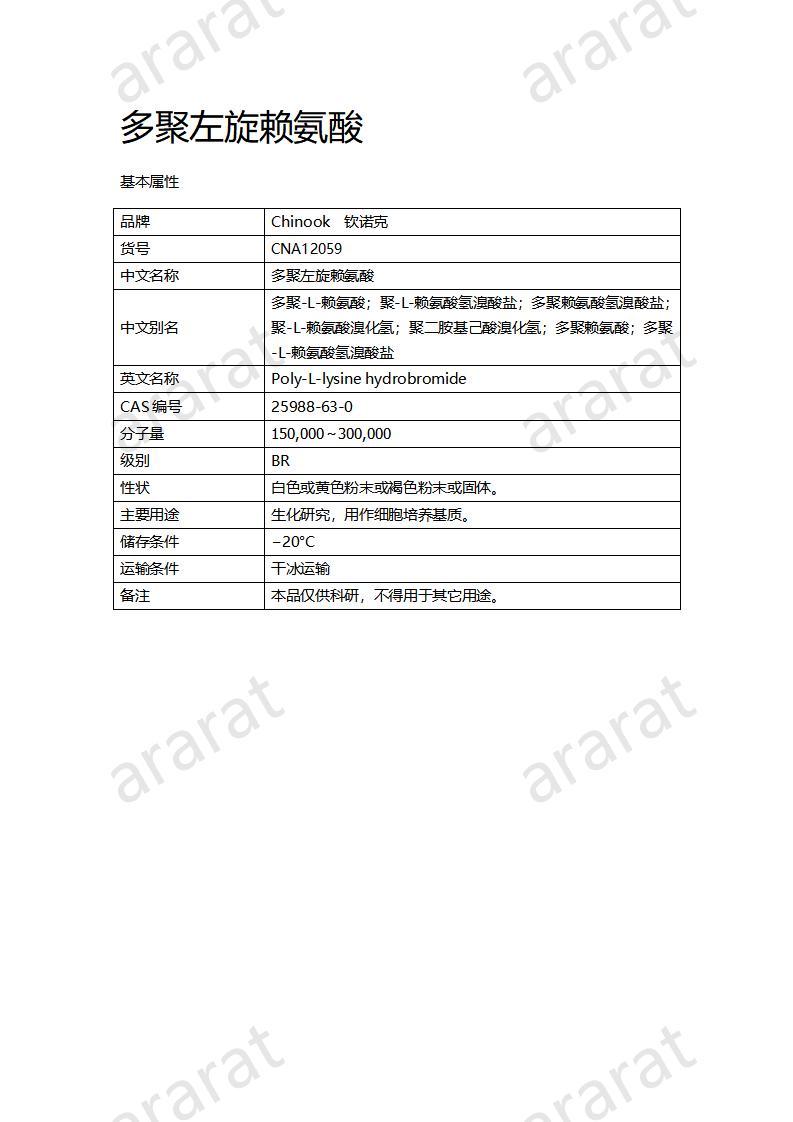 CNA12059  多聚左旋赖氨酸_01.jpg