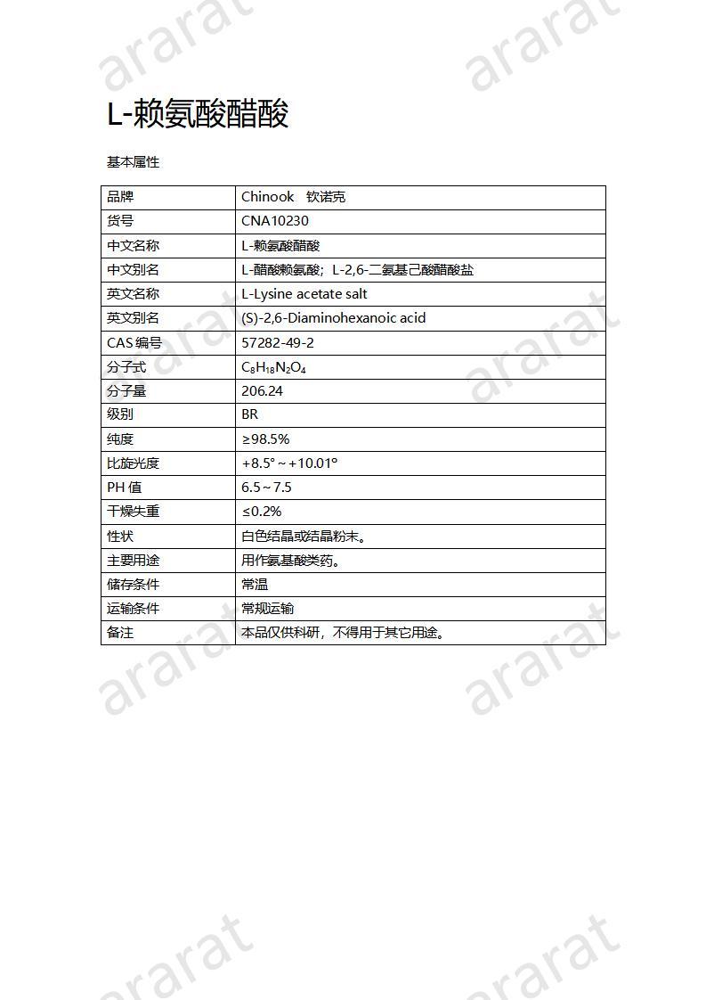 CNA10230  L-赖氨酸醋酸_01.jpg