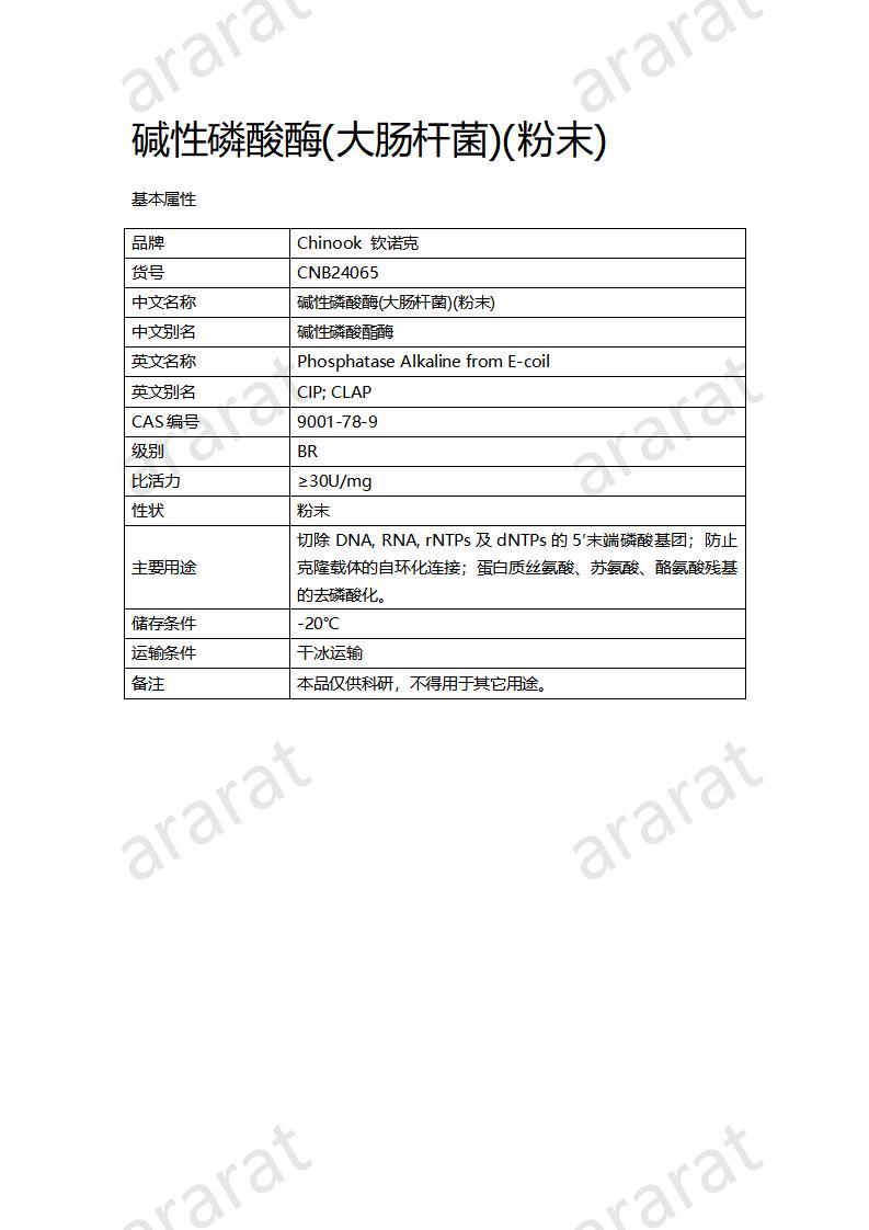 CNB24065 碱性磷酸酶（大肠杆菌）（粉末）_01.jpg