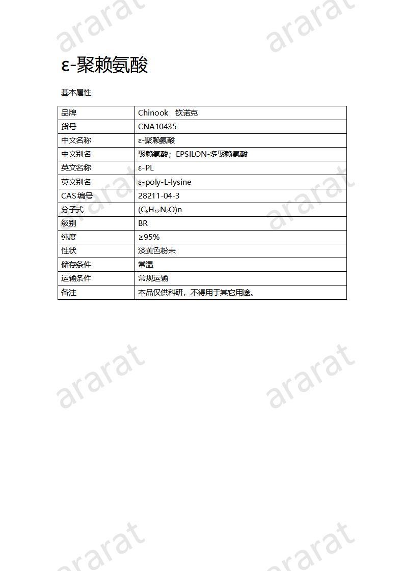CNA10435  ε-聚赖氨酸_01.jpg