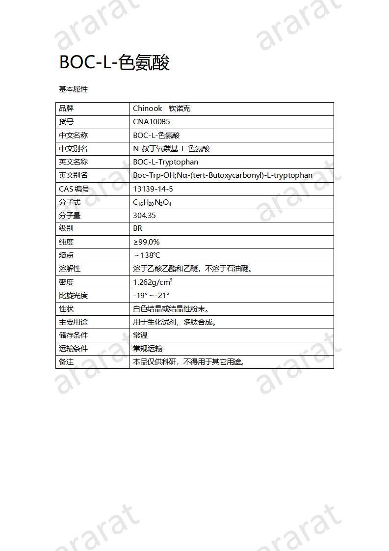 CNA10085 BOC-L-色氨酸_01.jpg CNA10085 BOC-L-色氨酸_01.jpg