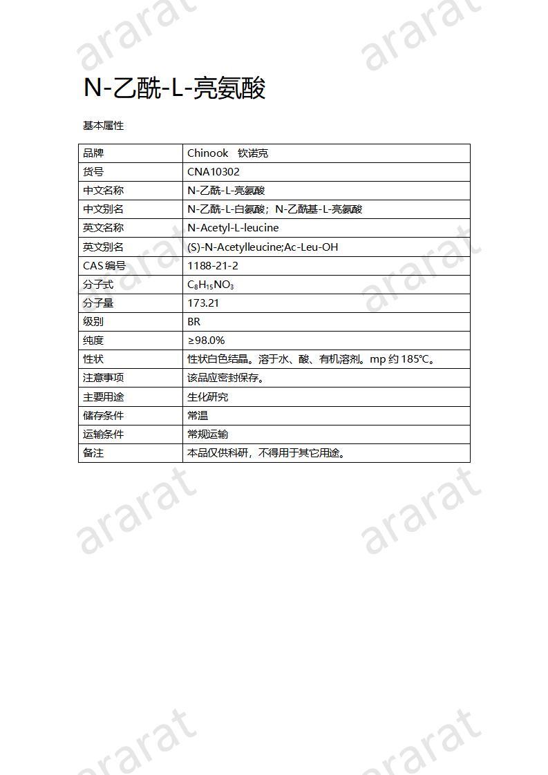 CNA10302  N-乙酰-L-亮氨酸_01.jpg