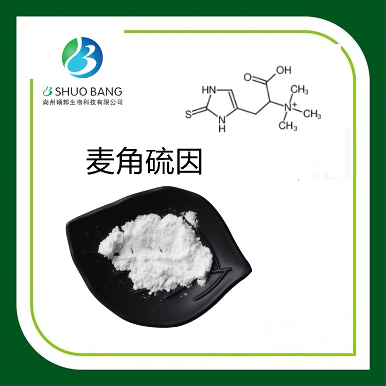 麦角硫因 99% 现货供应