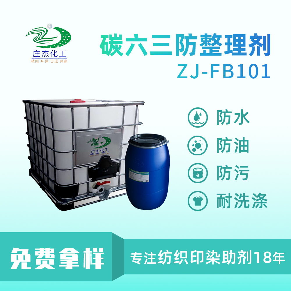 碳六三防整理剂