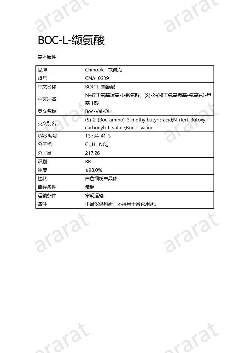 CNA10339  BOC-L-缬氨酸_01.jpg
