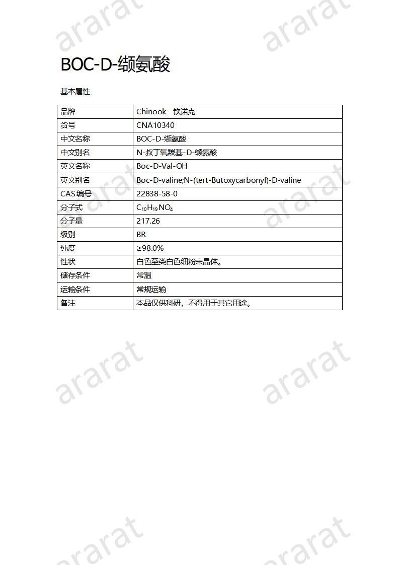CNA10340  BOC-D-缬氨酸_01.jpg