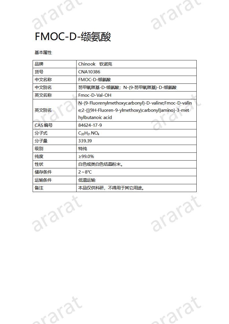 CNA10386  FMOC-D-缬氨酸_01.jpg