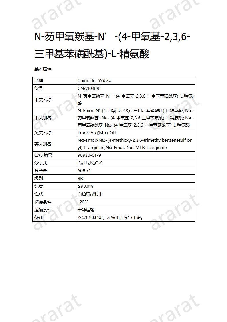 CNA10489  N-芴甲氧羰基-N’-(4-甲氧基-2,3,6-三甲基苯磺酰基)-L-精氨酸_01.jpg