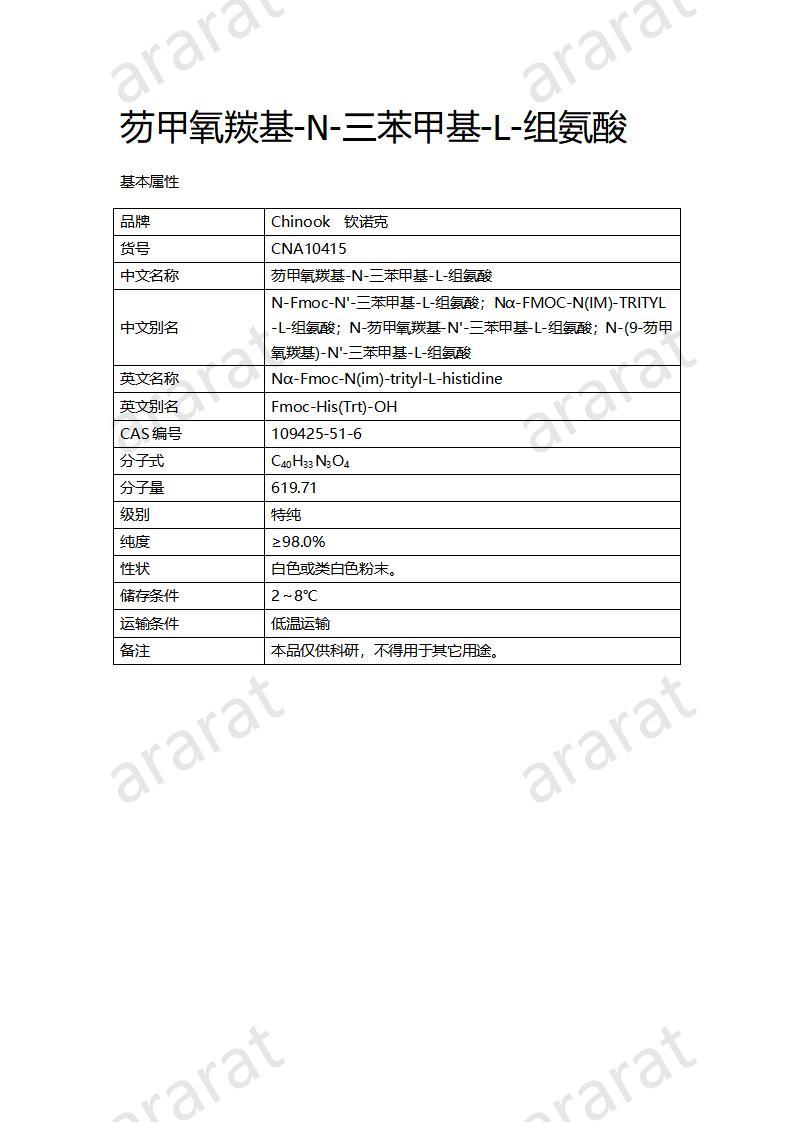 CNA10415  芴甲氧羰基-N-三苯甲基-L-组氨酸_01.jpg