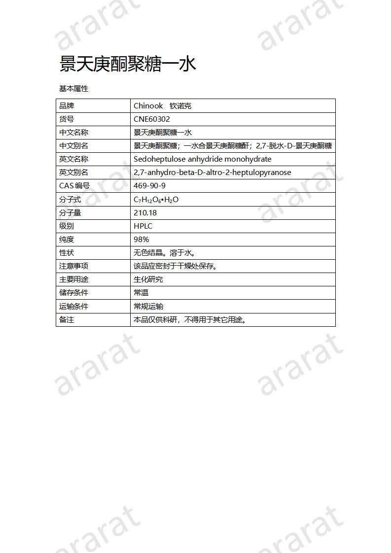 CNE60302 景天庚酮聚糖一水_01.jpg CNE60302 景天庚酮聚糖一水_01.jpg