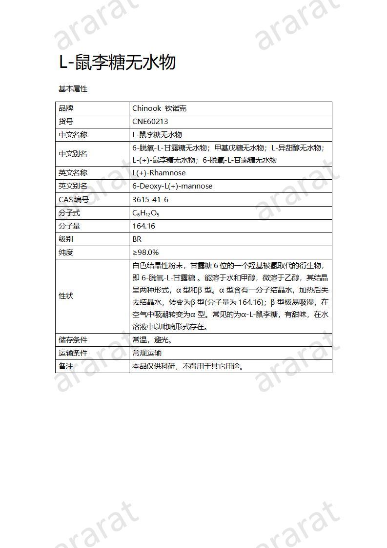 CNE60213  L-鼠李糖无水物_01.jpg