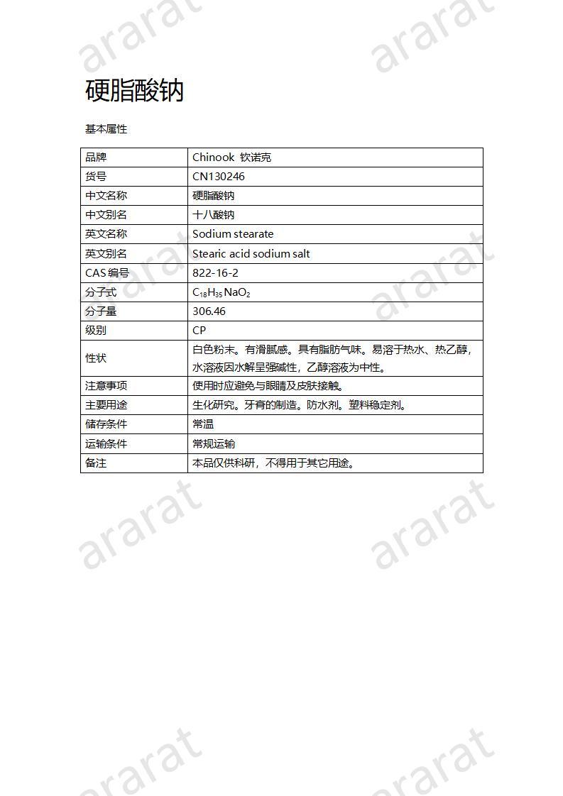 CN130246 硬脂酸钠_01.jpg