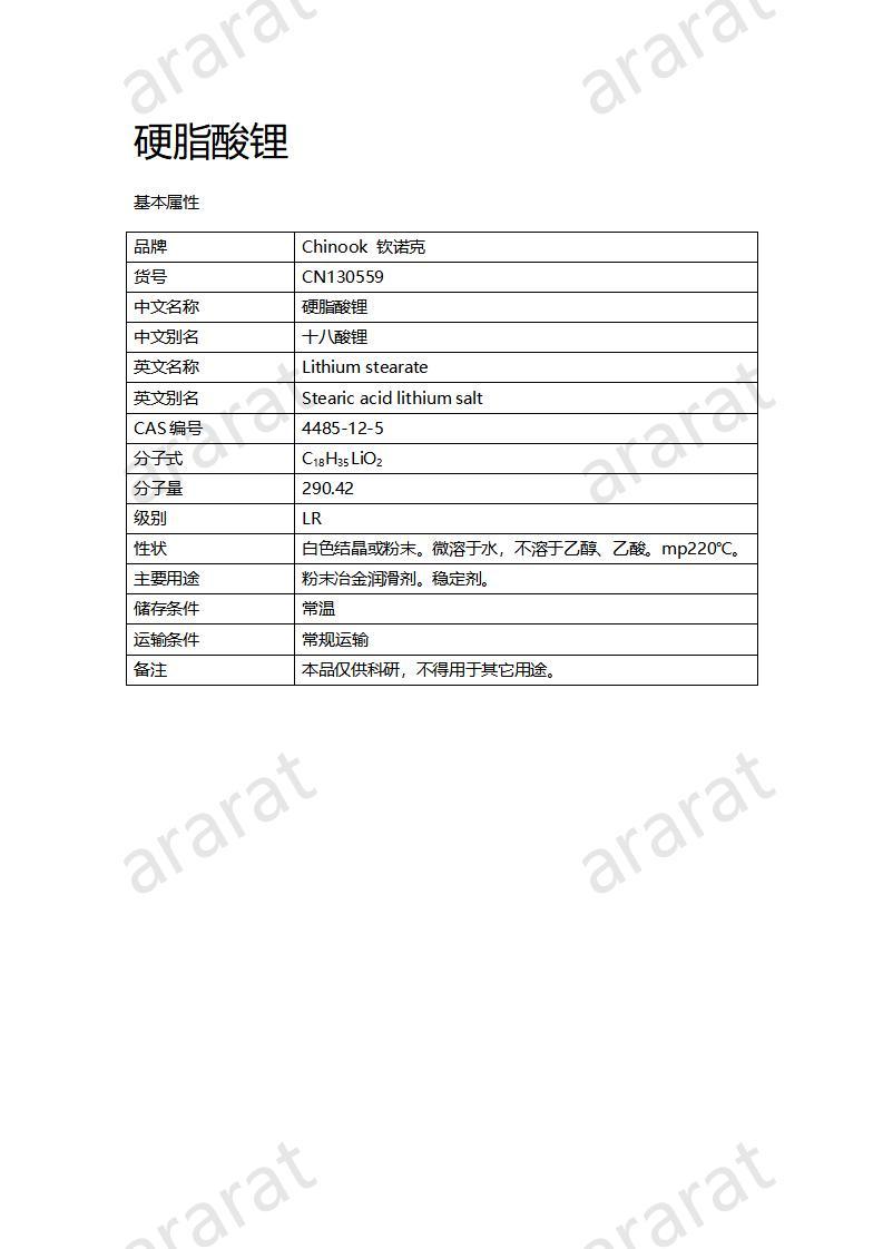 CN130559 硬脂酸锂_01.jpg