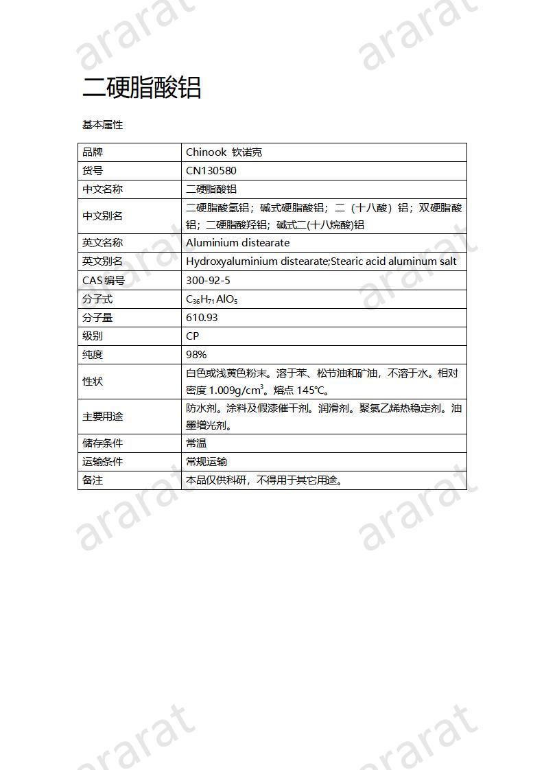 CN130580 二硬脂酸铝_01.jpg