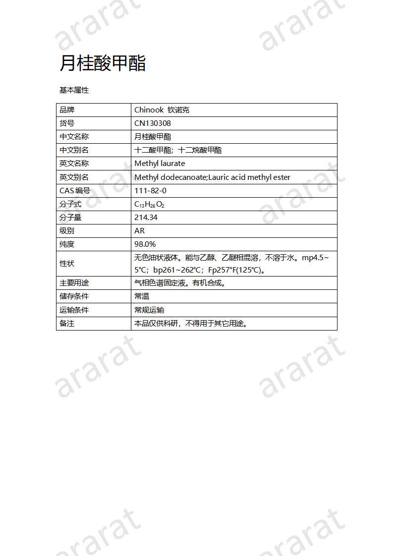 CN130308 月桂酸甲酯_01.jpg
