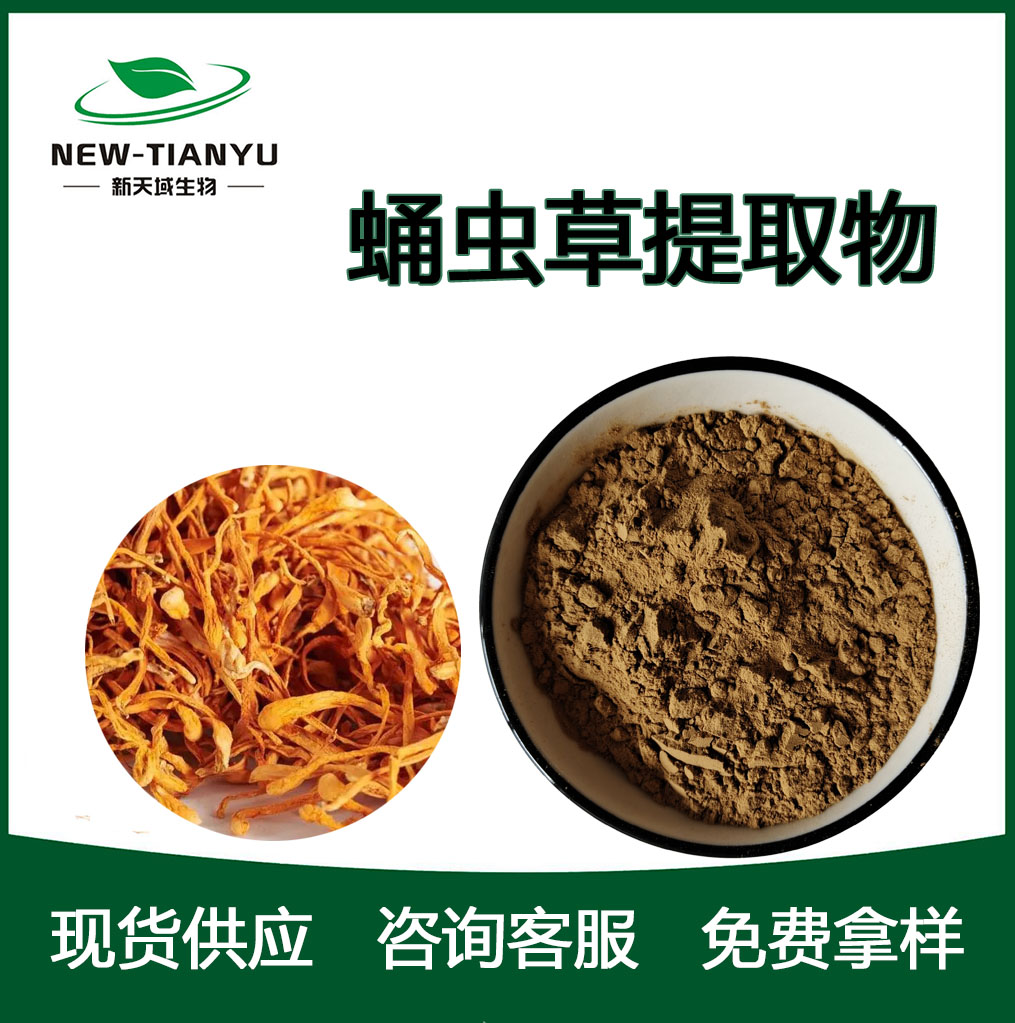 虫草提取物
