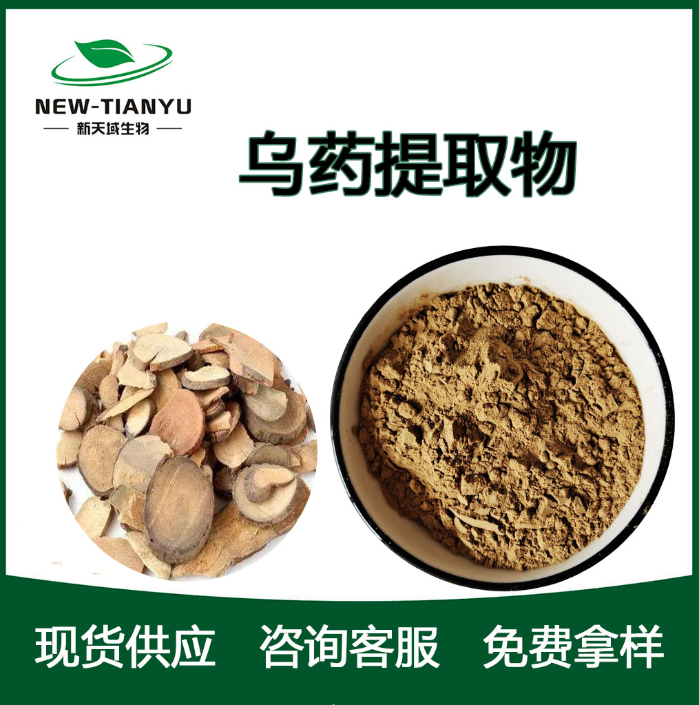 乌药提取物/