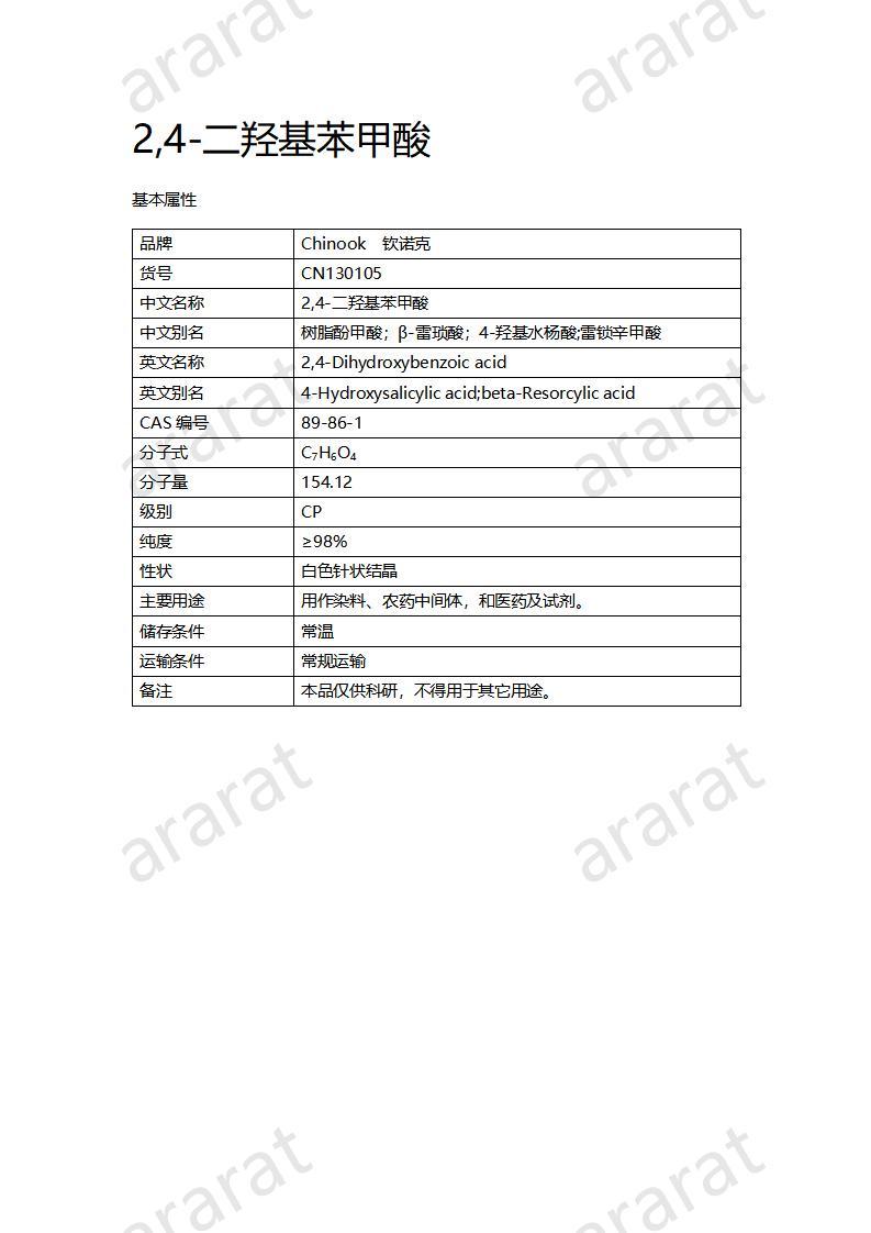 CN130105 2,4-二羟基苯甲醛_01.jpg CN130105 2,4-二羟基苯甲醛_01.jpg