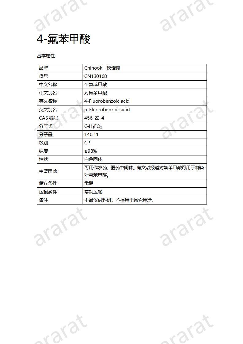 CN130108 4-氟苯甲酸_01.jpg CN130108 4-氟苯甲酸_01.jpg