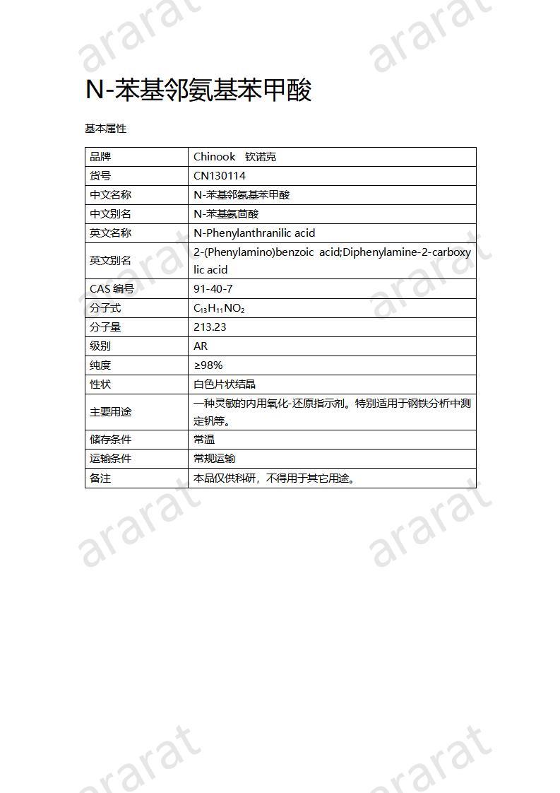 CN130114 N-苯基代邻氨基苯甲酸_01.jpg CN130114 N-苯基代邻氨基苯甲酸_01.jpg
