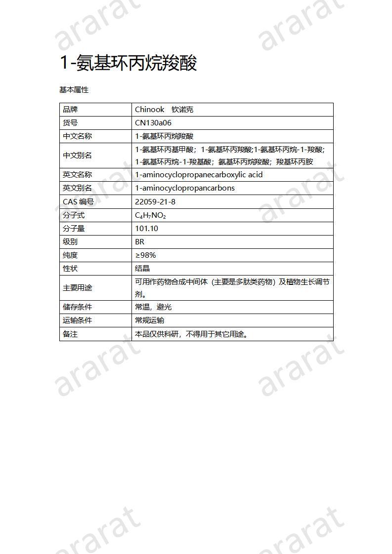 CN130a06 1-氨基环丙烷羧酸_01.jpg