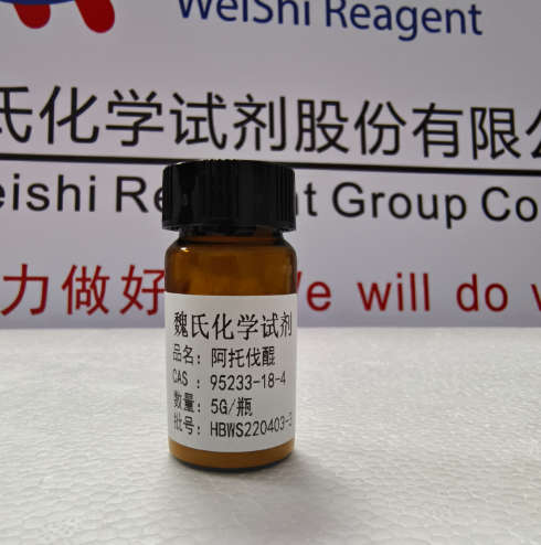 阿托伐醌生物试剂；现货供应，提供售后咨询，放心购买，安心使用