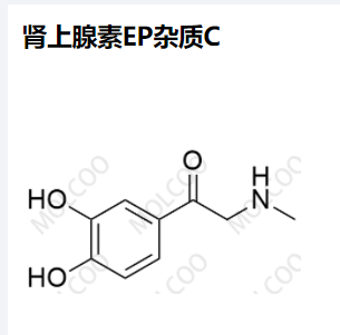 99-45-6 肾上腺素EP杂质C   现货供应