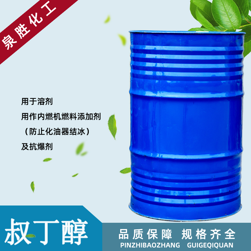 现货叔丁醇  有机溶剂 化工原料 工业级叔丁醇