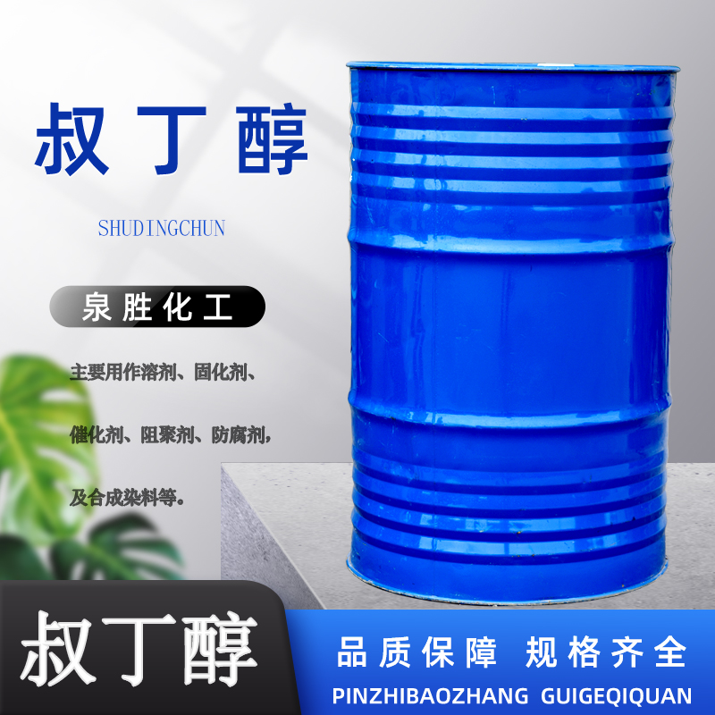 现货叔丁醇  有机溶剂 化工原料 工业级叔丁醇