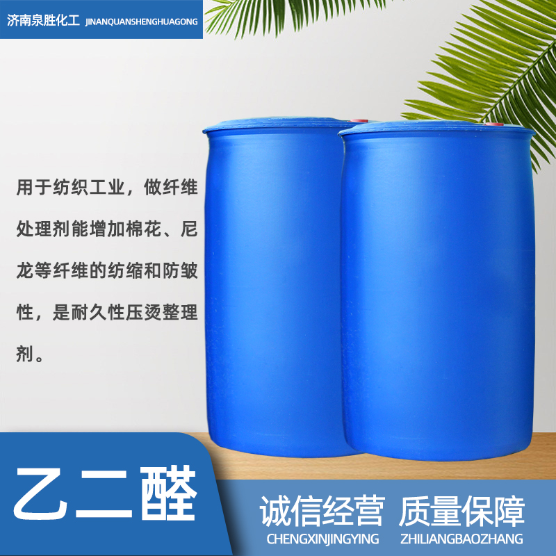 现货乙二醛 40%乙二醛 工业级