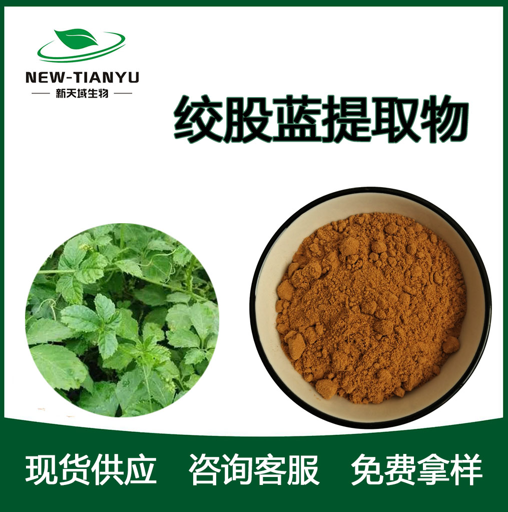 绞股蓝提取物