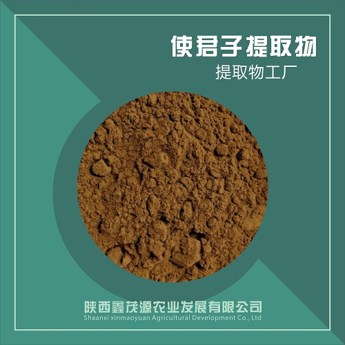 使君子提取物