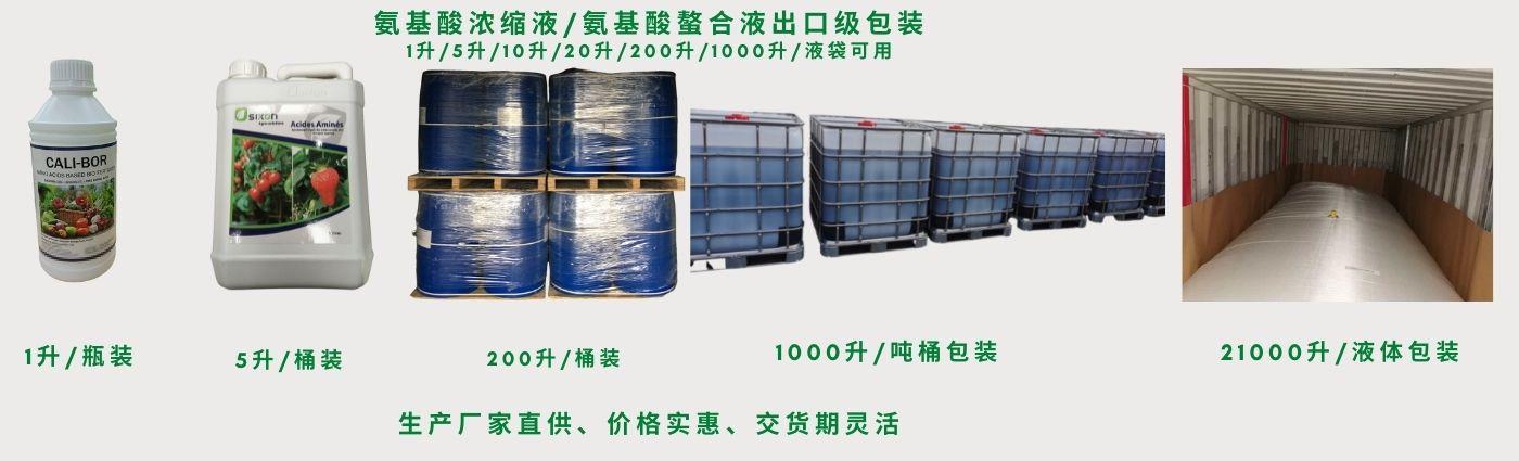 氨基酸浓缩液包装.jpg